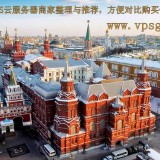 2023年俄罗斯云服务器商家整理与推荐，包含了VPS和独立服务器