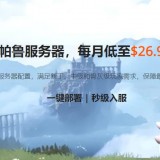 RAKsmart推出幻兽帕鲁服务器，硅谷/洛杉矶/香港/日本/新加坡/韩国/法兰克福机房可选，每月低至$26.96 USD