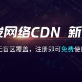 七牛云CDN 优惠专场：全球2000+节点无盲区覆盖，新客专享：0.99 元享100GB
