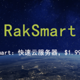 RakSmart爆款独立服务器，首月半价限量抢购！！！