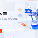 腾讯云：金秋上云季活动，2核2G3M云服务器 7.92元/月起