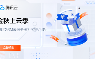 腾讯云：金秋上云季活动，2核2G3M云服务器 7.92元/月起