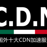 国外CDN加速服务商推荐 适用于网站CDN加速,隐藏源站IP,防DDos攻击等