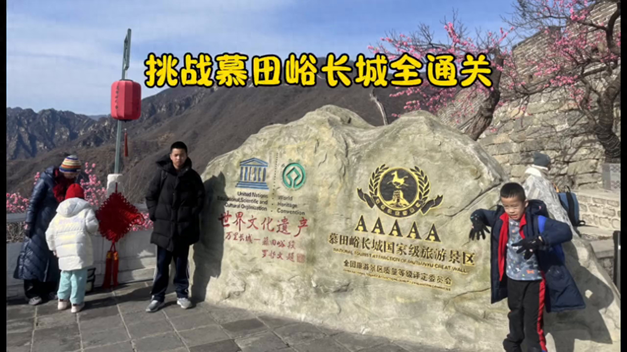 北京游长城可以这样玩，即做了真正的又花了最少的钱